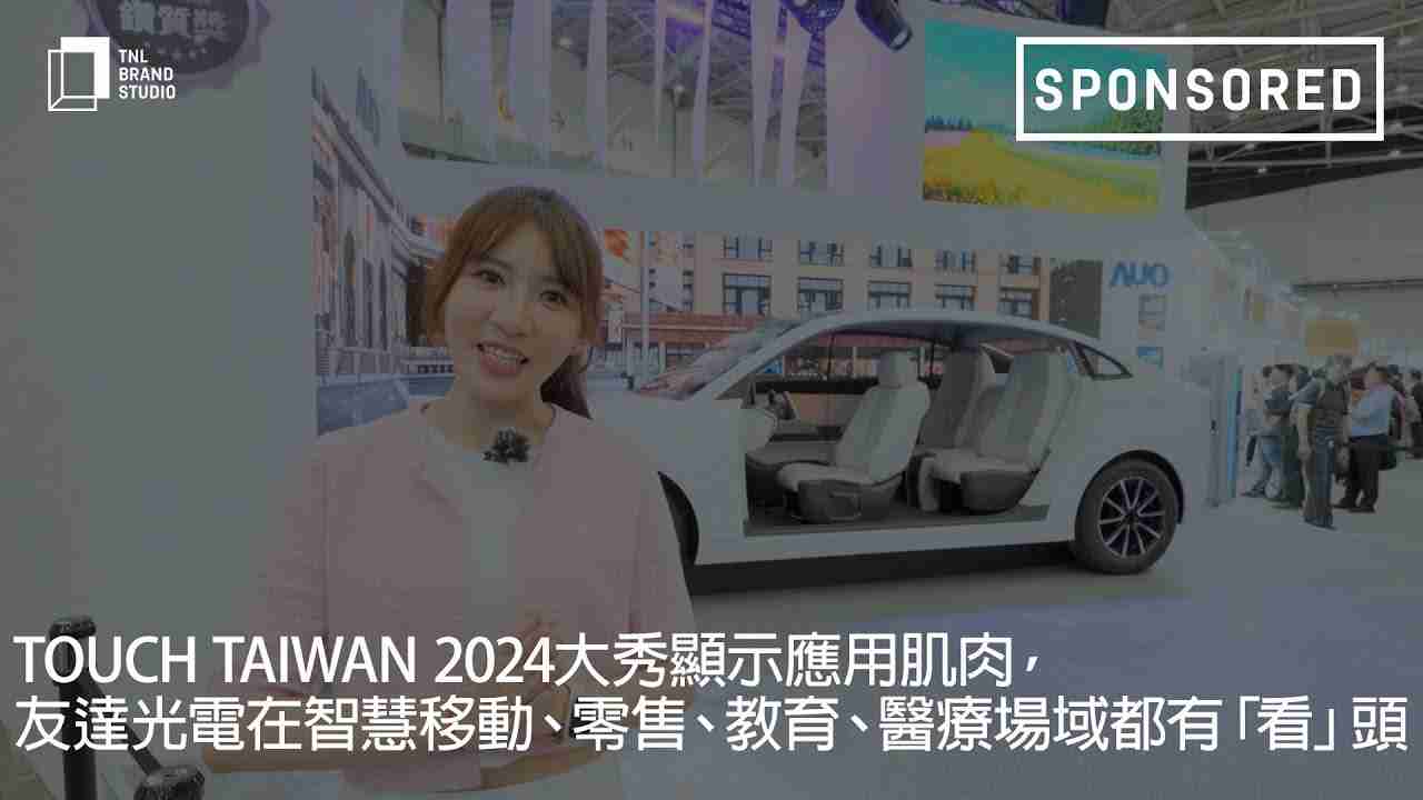 Touch Taiwan 2024大秀显示应用肌肉，，，z6尊龙光电在智慧移动、、零售、、、、教育、、、医疗场域都有「看」头